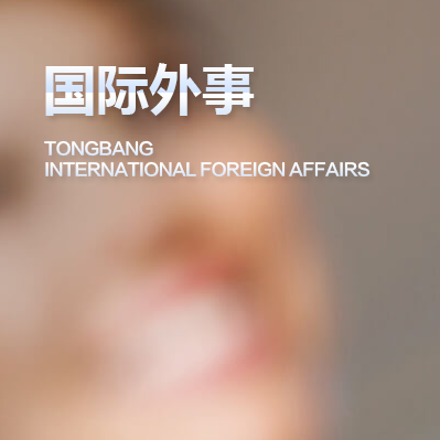 /国际外事